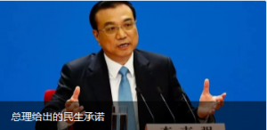 總理給出的民生承諾